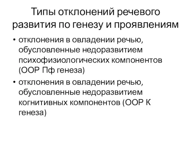 Типы отклонений речевого развития по генезу и проявлениям отклонения в