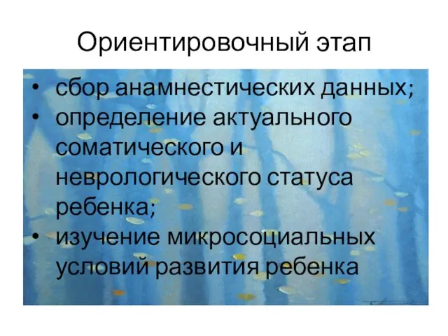 Ориентировочный этап сбор анамнестических данных; определение актуального соматического и неврологического