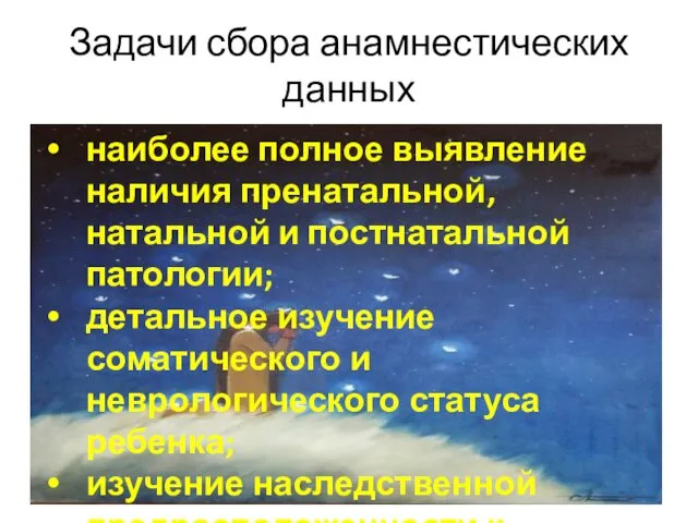 Задачи сбора анамнестических данных наиболее полное выявление наличия пренатальной, натальной