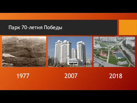 Парк 70-летия Победы 1977 2007 2018