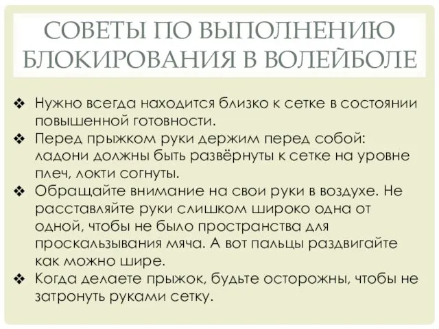 СОВЕТЫ ПО ВЫПОЛНЕНИЮ БЛОКИРОВАНИЯ В ВОЛЕЙБОЛЕ Нужно всегда находится близко