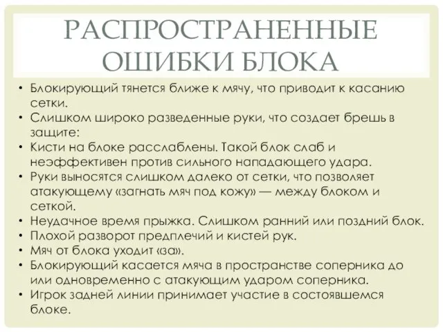 РАСПРОСТРАНЕННЫЕ ОШИБКИ БЛОКА Блокирующий тянется ближе к мячу, что приводит