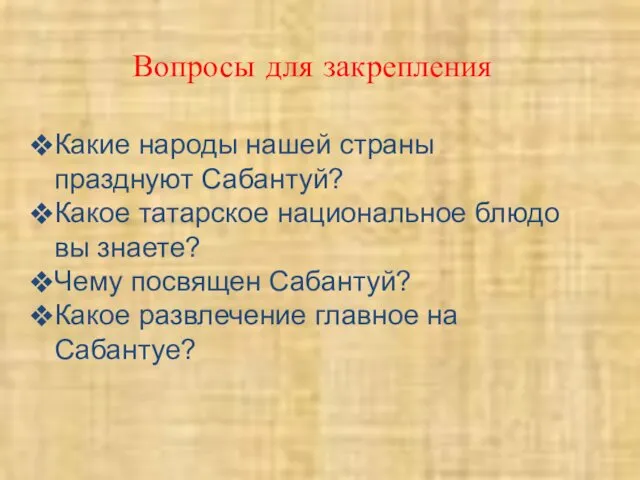 Вопросы для закрепления Какие народы нашей страны празднуют Сабантуй? Какое татарское национальное блюдо