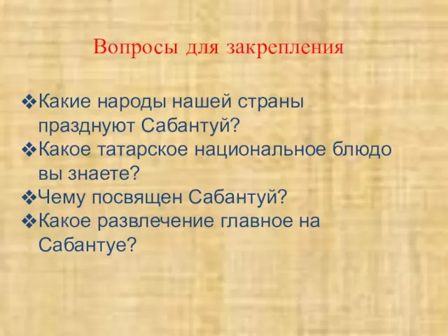 Вопросы для закрепления Какие народы нашей страны празднуют Сабантуй? Какое