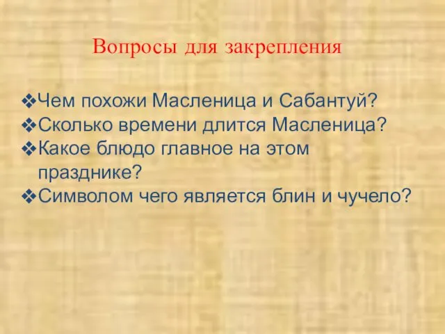 Вопросы для закрепления Чем похожи Масленица и Сабантуй? Сколько времени длится Масленица? Какое