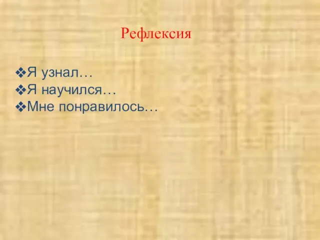 Рефлексия Я узнал… Я научился… Мне понравилось…