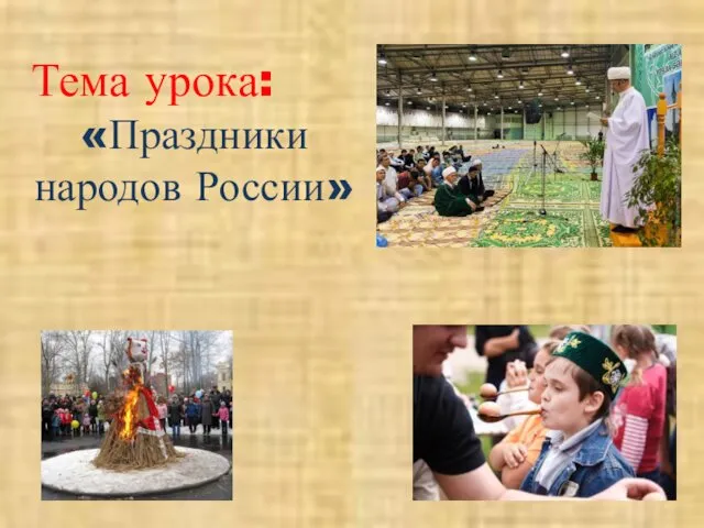 Тема урока: «Праздники народов России»
