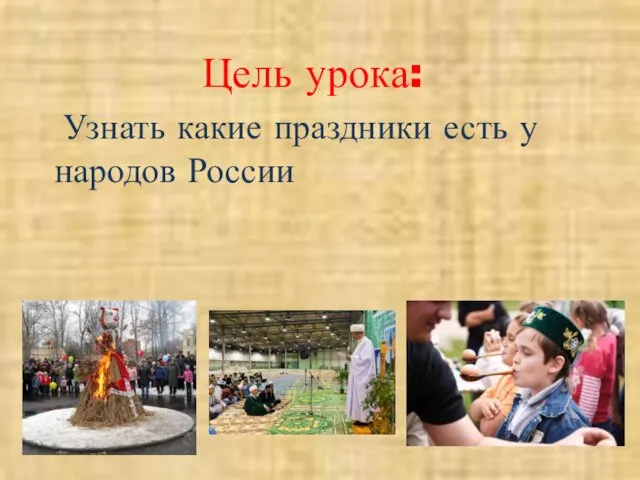 Цель урока: Узнать какие праздники есть у народов России