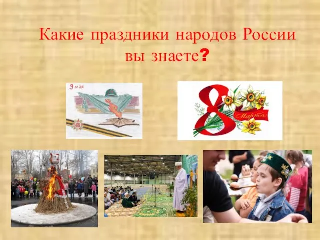 Какие праздники народов России вы знаете?