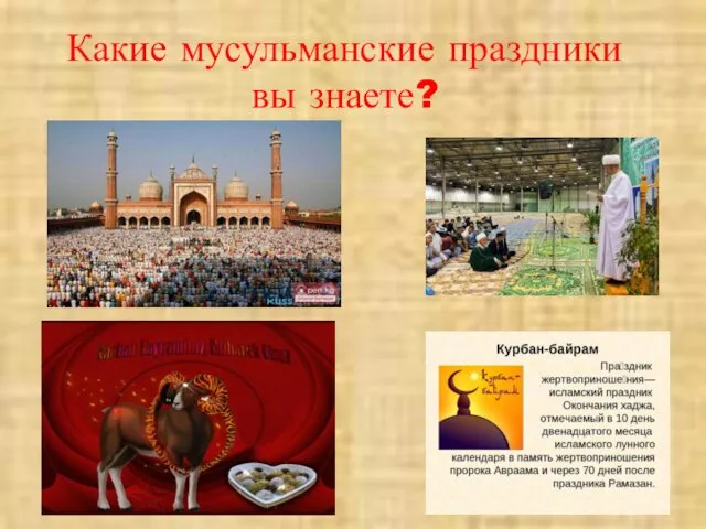 Какие мусульманские праздники вы знаете?