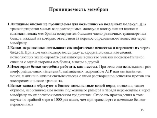 Липидные бислои не проницаемы для большинства полярных молекул. Для транспортировки