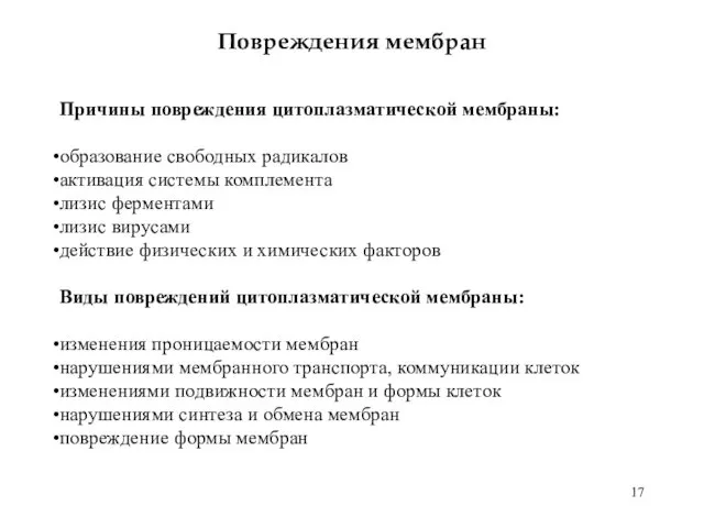 Повреждения мембран Причины повреждения цитоплазматической мембраны: образование свободных радикалов активация