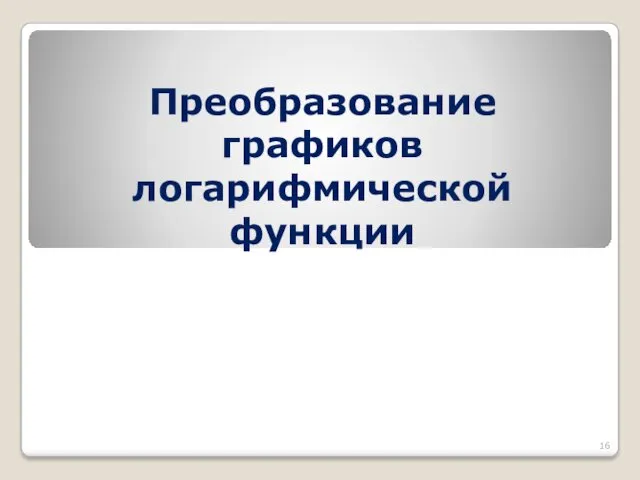 Преобразование графиков логарифмической функции