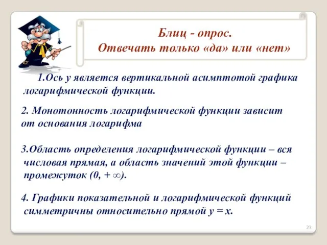 1.Ось у является вертикальной асимптотой графика логарифмической функции. 2. Монотонность