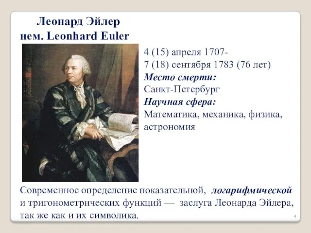 Леонард Эйлер нем. Leonhard Euler 4 (15) апреля 1707- 7