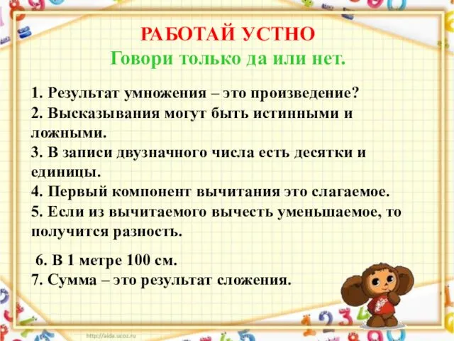 РАБОТАЙ УСТНО Говори только да или нет. 1. Результат умножения