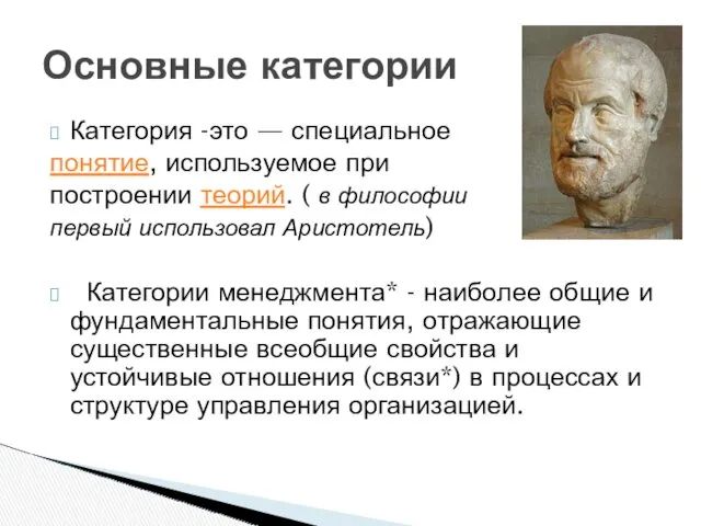 Основные категории Категория -это — специальное понятие, используемое при построении