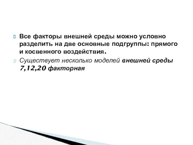 Все факторы внешней среды можно условно разделить на две основные