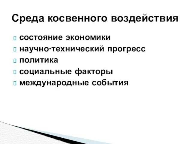 Среда косвенного воздействия состояние экономики научно-технический прогресс политика социальные факторы международные события