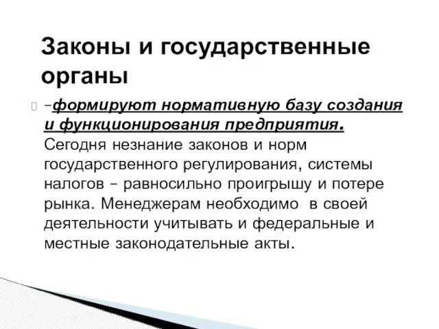 Законы и государственные органы –формируют нормативную базу создания и функционирования