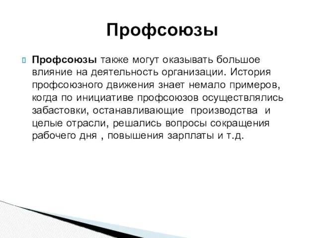 Профсоюзы Профсоюзы также могут оказывать большое влияние на деятельность организации.