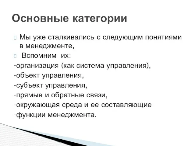 Основные категории Мы уже сталкивались с следующим понятиями в менеджменте,