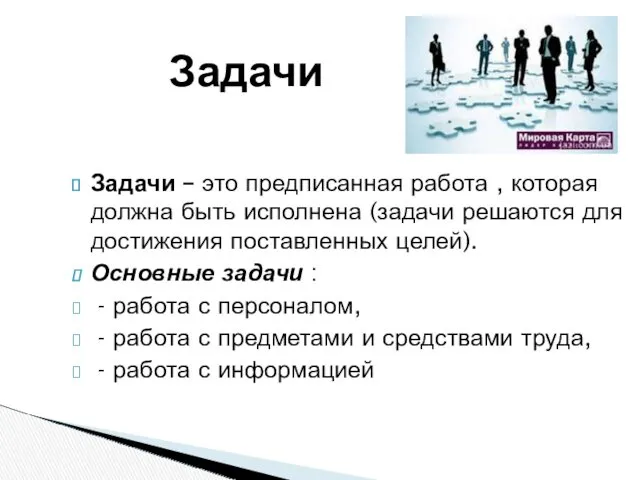 Задачи Задачи – это предписанная работа , которая должна быть