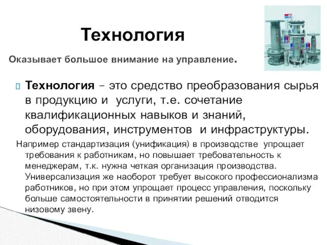 Технология Оказывает большое внимание на управление. Технология – это средство