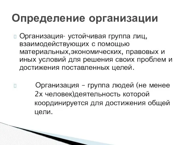 Определение организации Организация- устойчивая группа лиц, взаимодействующих с помощью материальных,экономических,