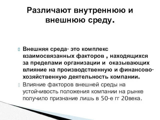 Различают внутреннюю и внешнюю среду. Внешняя среда- это комплекс взаимосвязанных