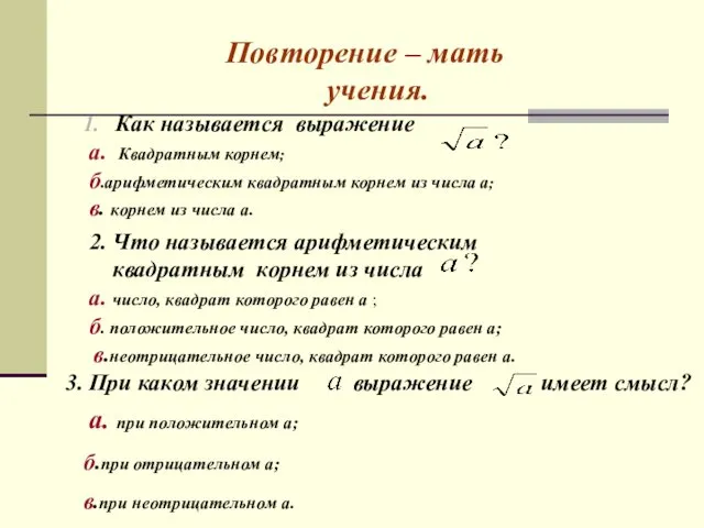 Повторение – мать учения. а. при положительном а; б.при отрицательном а; в.при неотрицательном