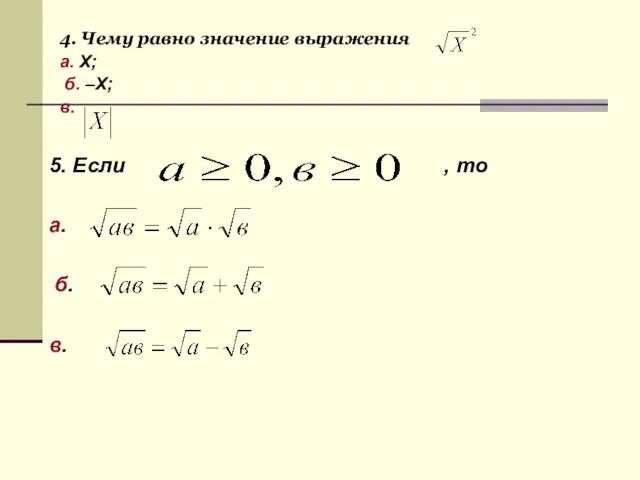 4. Чему равно значение выражения а. Х; б. –Х; в. 5. Если ,