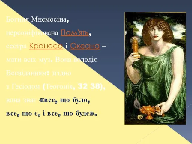Богиня Мнемосіна, персоніфікована Пам'ять, сестра Кроноса і Океана – мати