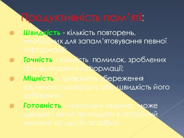 Продуктивність пам’яті: Швидкість - кількість повторень, необхідних для запам’ятовування певної