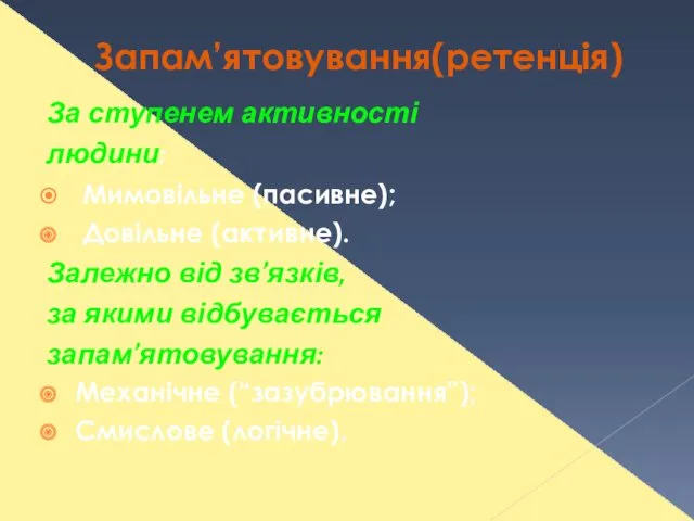 Запам’ятовування(ретенція) За ступенем активності людини: Мимовільне (пасивне); Довільне (активне). Залежно