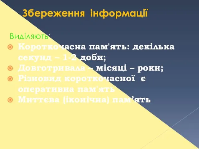 Збереження інформації Виділяють: Короткочасна пам'ять: декілька секунд – 1-2 доби;