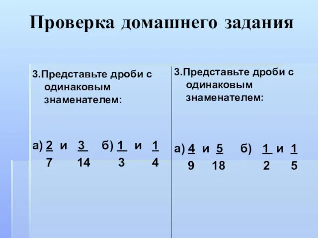 Проверка домашнего задания 3.Представьте дроби с одинаковым знаменателем: а) 2 и 3 б)