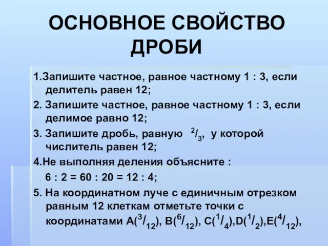 ОСНОВНОЕ СВОЙСТВО ДРОБИ 1.Запишите частное, равное частному 1 : 3, если делитель равен