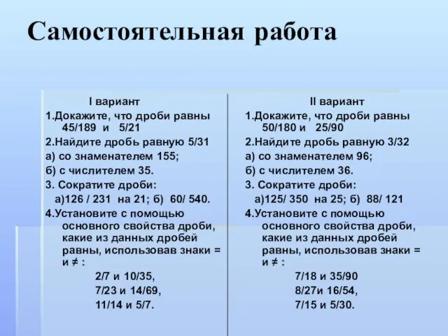 Самостоятельная работа I вариант 1.Докажите, что дроби равны 45/189 и 5/21 2.Найдите дробь