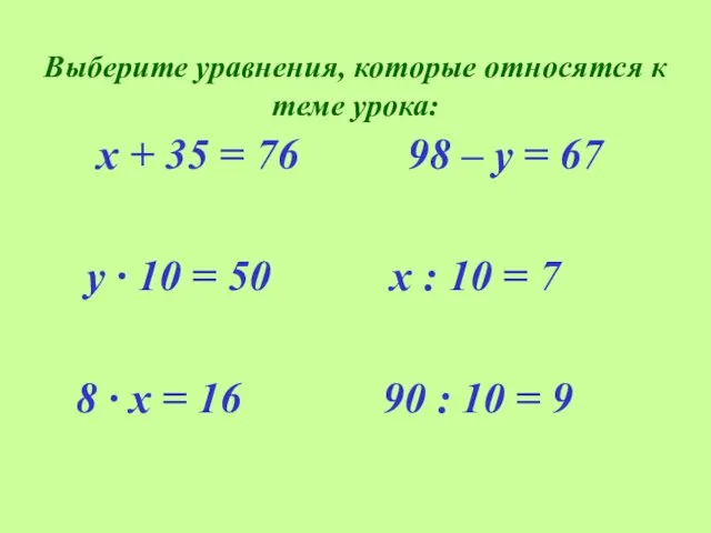Выберите уравнения, которые относятся к теме урока: х + 35
