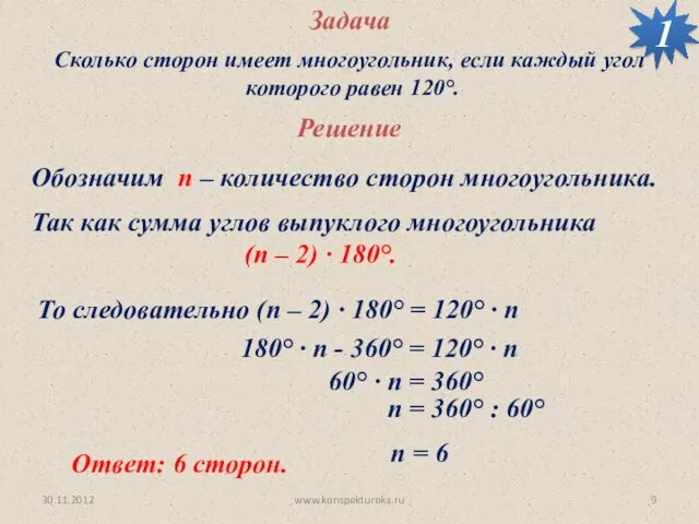 30.11.2012 www.konspekturoka.ru Задача Сколько сторон имеет многоугольник, если каждый угол