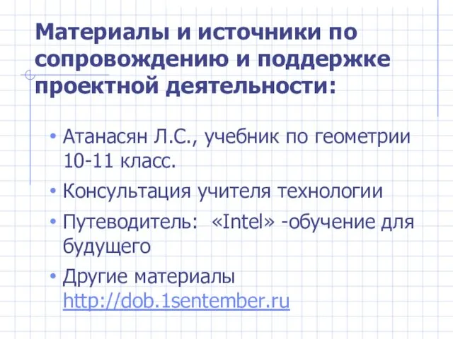 Материалы и источники по сопровождению и поддержке проектной деятельности: Атанасян