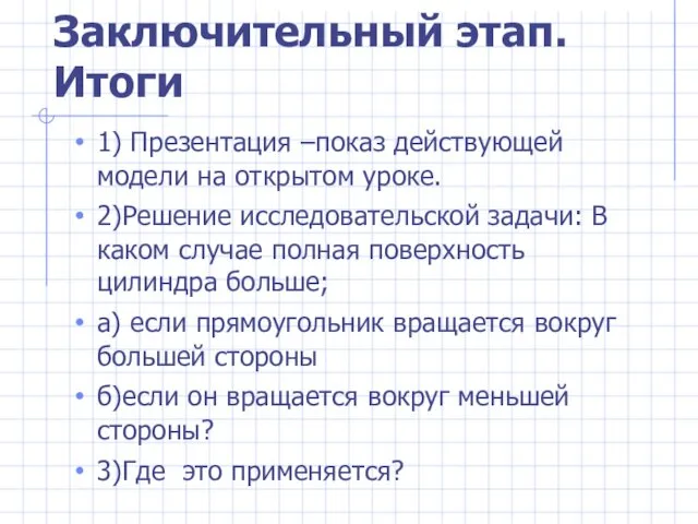 Заключительный этап. Итоги 1) Презентация –показ действующей модели на открытом