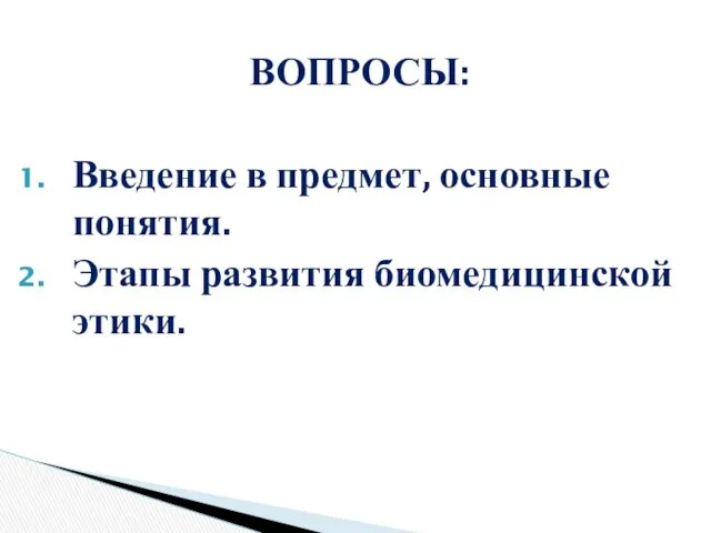 ВОПРОСЫ: Введение в предмет, основные понятия. Этапы развития биомедицинской этики.