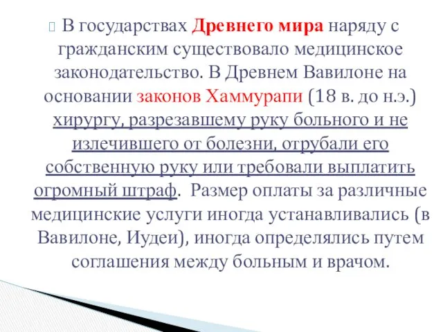 В государствах Древнего мира наряду с гражданским существовало медицинское законодательство.