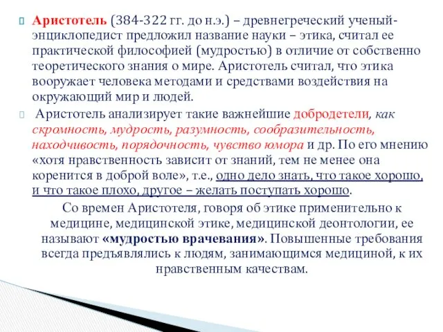 Аристотель (384-322 гг. до н.э.) – древнегреческий ученый-энциклопедист предложил название