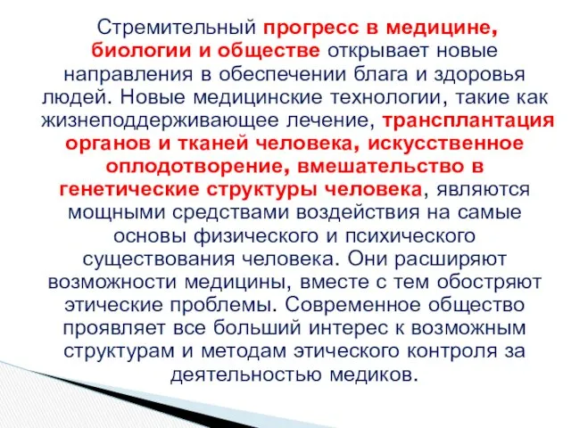 Стремительный прогресс в медицине, биологии и обществе открывает новые направления