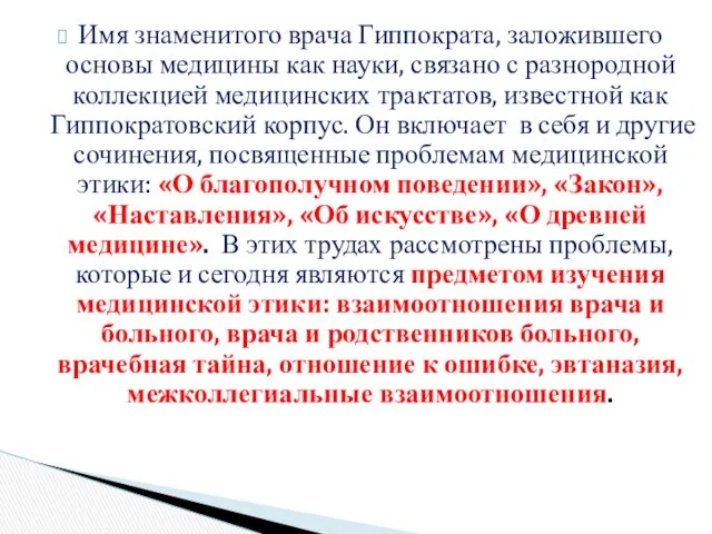 Имя знаменитого врача Гиппократа, заложившего основы медицины как науки, связано