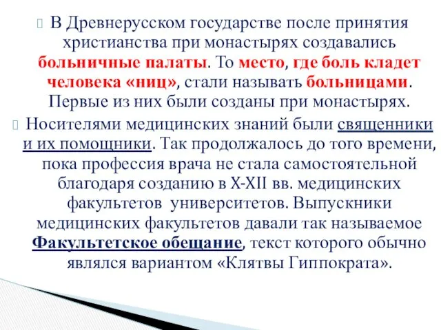 В Древнерусском государстве после принятия христианства при монастырях создавались больничные