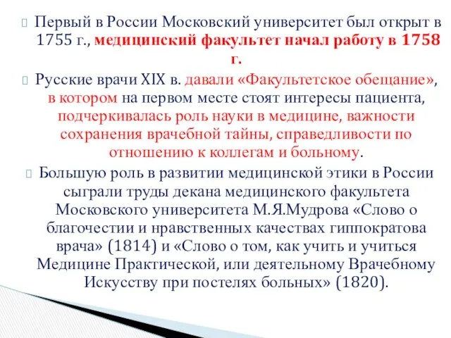 Первый в России Московский университет был открыт в 1755 г.,